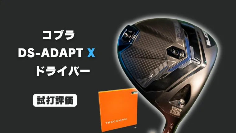 試打評価】コブラ 『DS-ADAPT X ドライバー』トラックマン4で飛距離