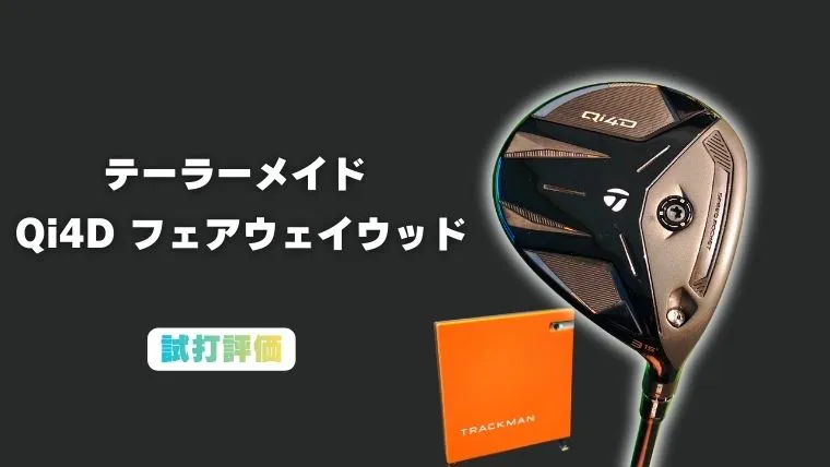 テーラーメイド Qi4D フェアウェイウッドの試打レビュー｜トラックマン
