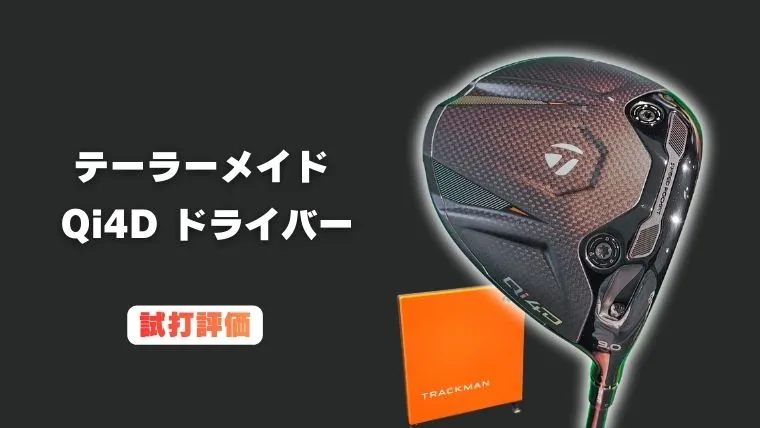 テーラーメイド Qi4Dドライバー試打評価｜D-OPS【A】判定。曲がらない