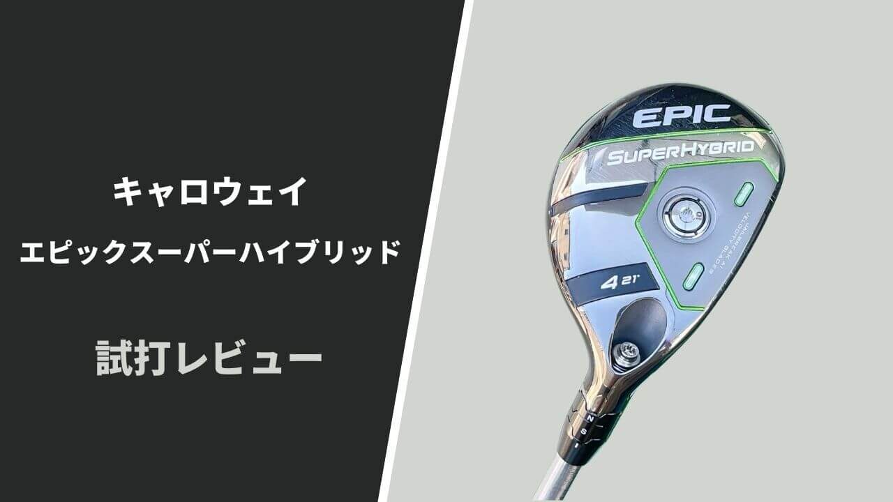 試打評価】エピックスーパーハイブリッド｜脅威の直進性で安定感抜群