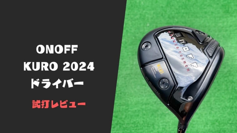 試打評価】オノフKUROドライバー(2024)｜絶対に売れる！飛んで曲がら