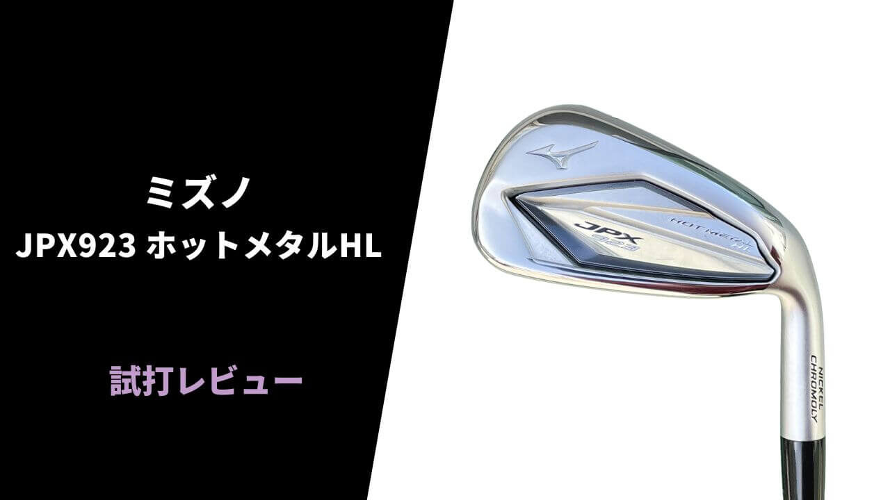 試打評価】ミズノ JPX923ホットメタルHLアイアン｜優しく上がって飛ぶ