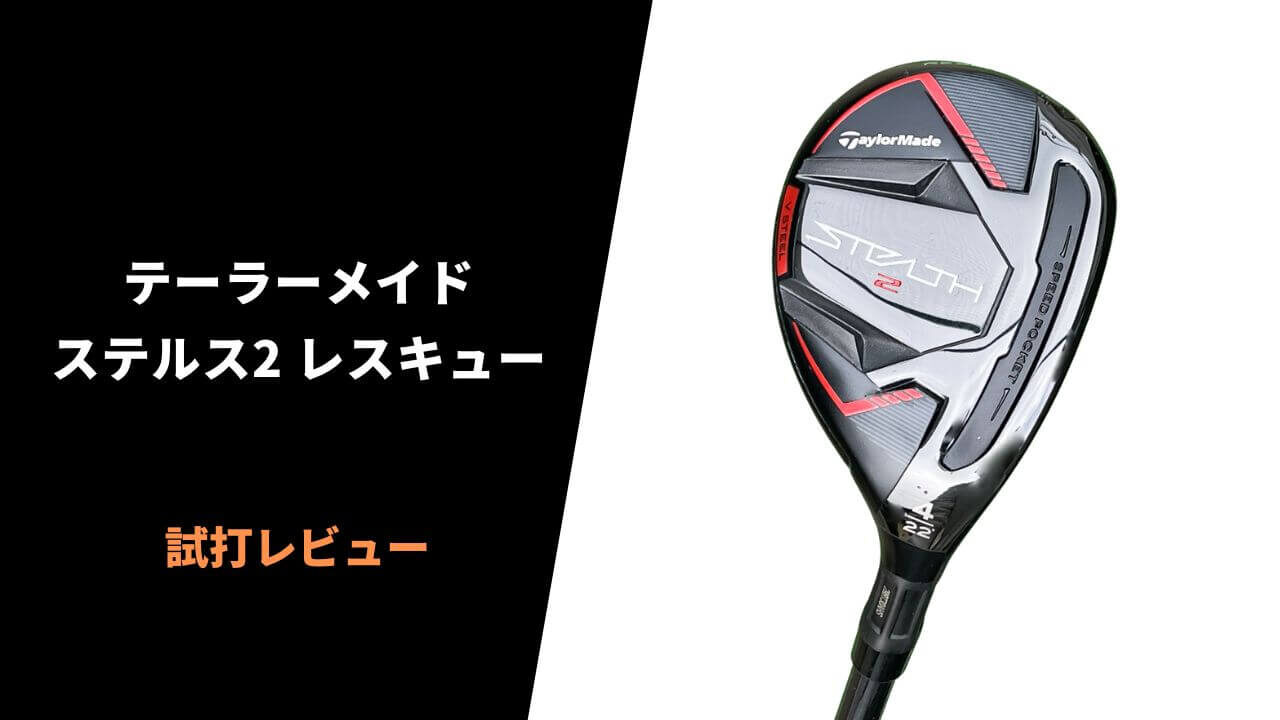 試打評価】テーラーメイド ステルス2レスキュー｜優しさと安定性に止め