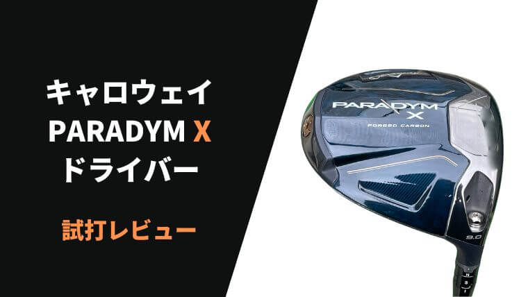 試打評価】キャロウェイ パラダイムXドライバー｜超優しくドローで