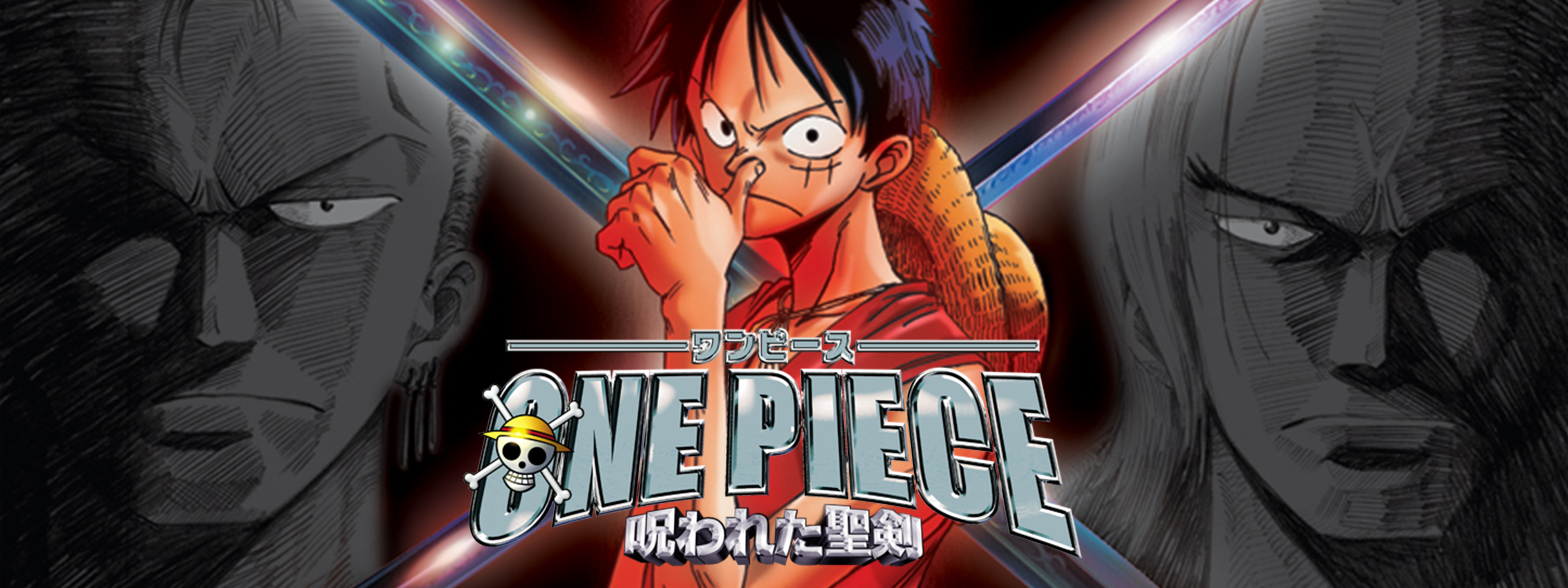 劇場版「ONE PIECE 呪われた聖剣」 | memethod