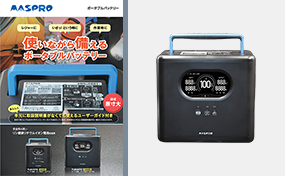 ポータブルバッテリー TLB175TG | マスプロ電工