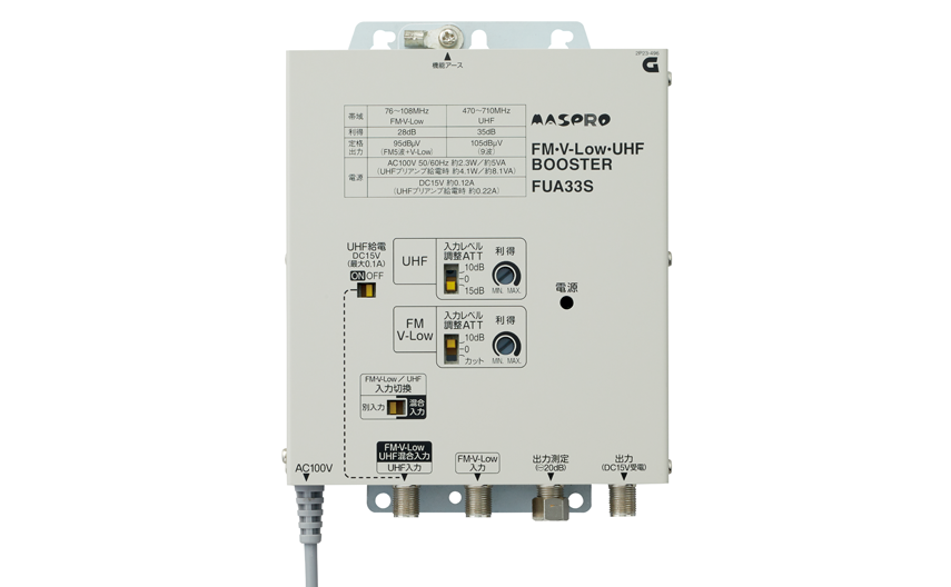 CATV/UHF・BS・CSブースター 10UBCAW33S | マスプロ電工