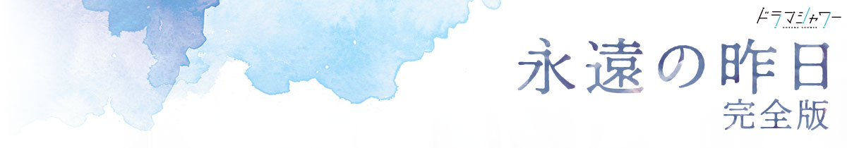 Blu-ray & DVD BOX商品概要 | 永遠の昨日 完全版 | ドラマシャワー
