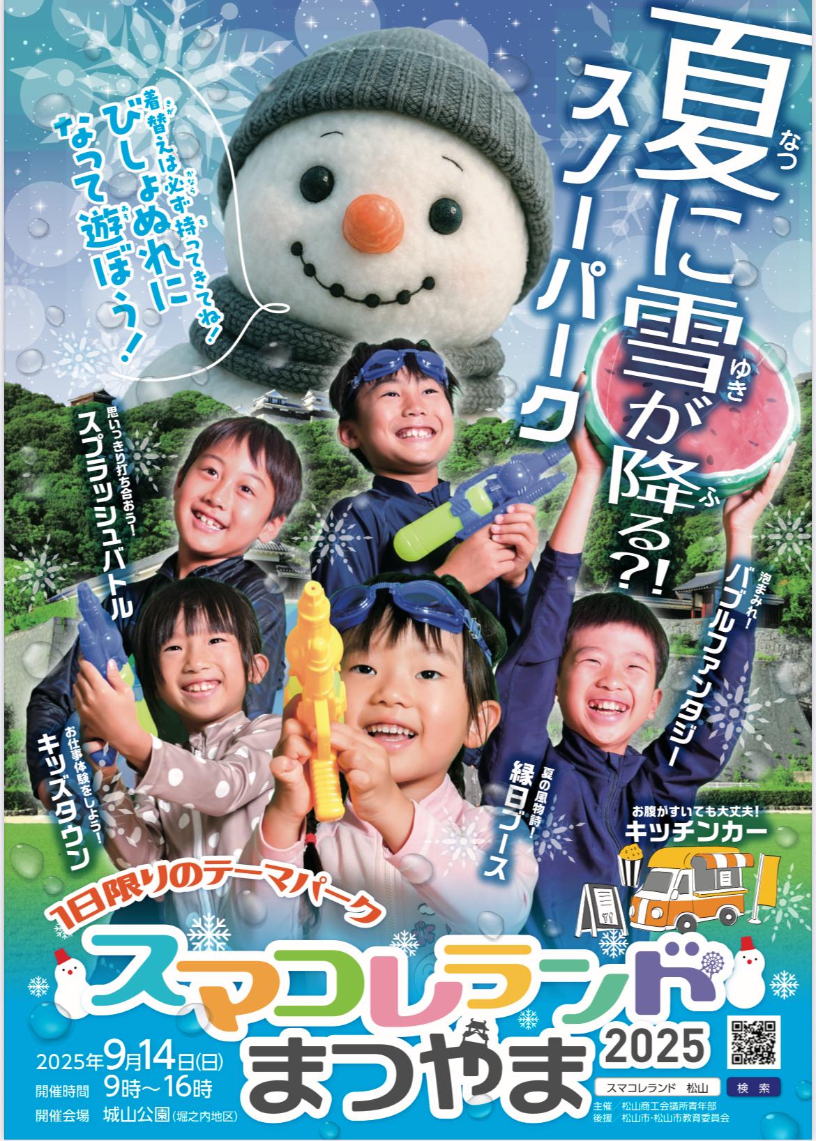 お知らせ「9月14日開催！スマコレランドまつやま2025」｜公益財団法人