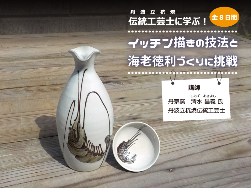 受付終了】「丹波立杭焼伝統工芸士に学ぶ！イッチン描きの技法と海老