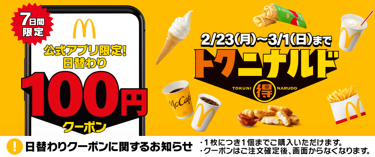 マクドナルド公式サイト | マクドナルド公式