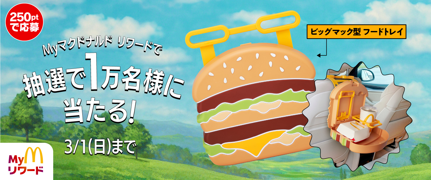 マクドナルド公式サイト | マクドナルド公式