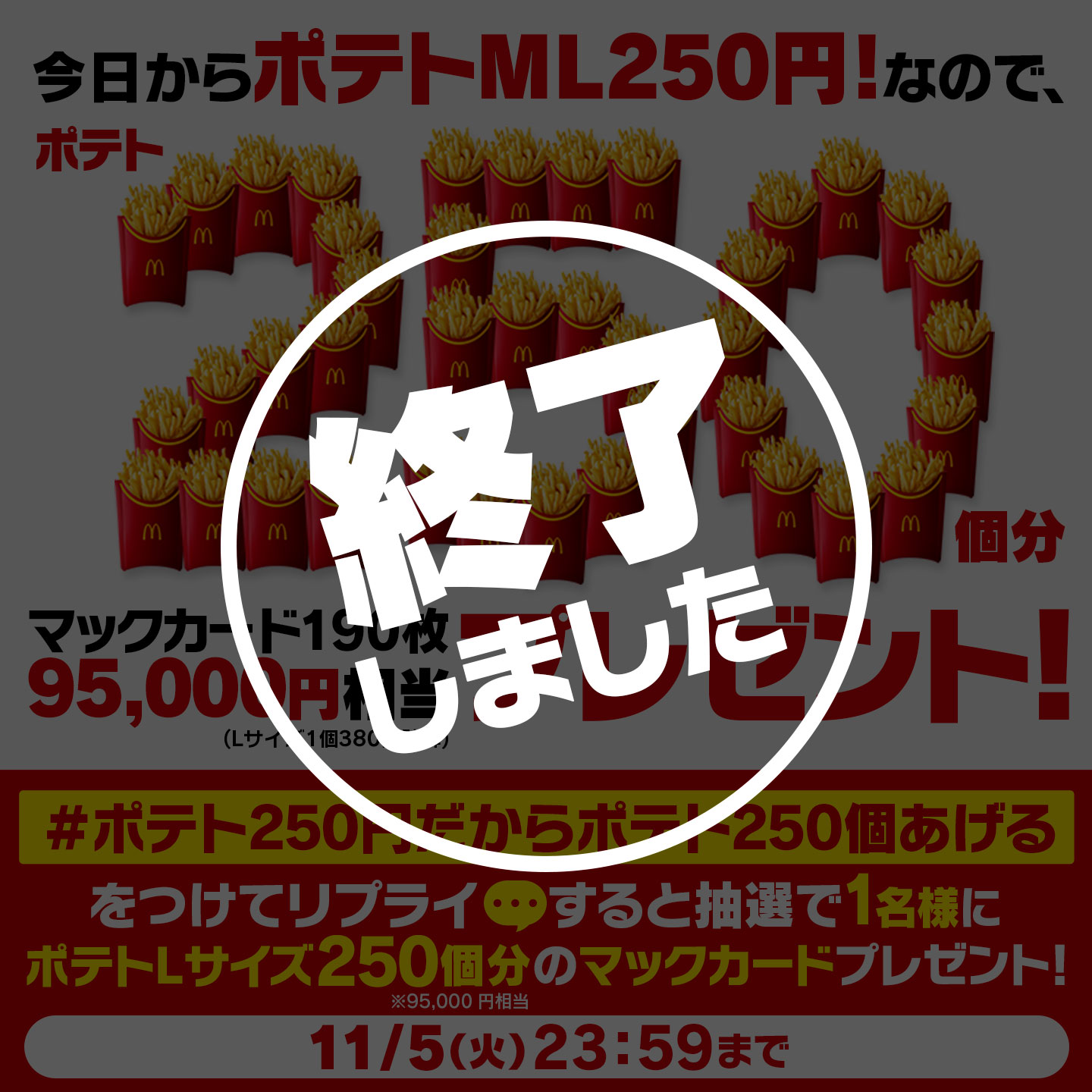 リプライで当たる！「#ポテト250円だからポテト250個あげる
