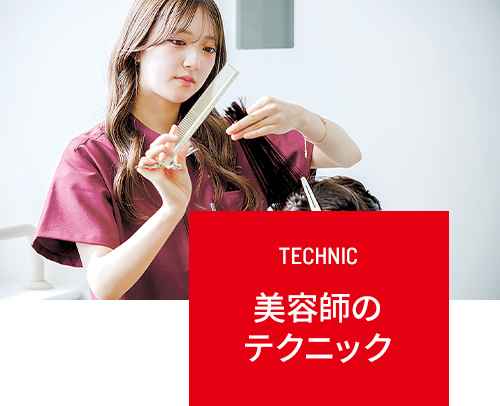 美容師のテクニック – SENDAI 中央理容美容専門学校