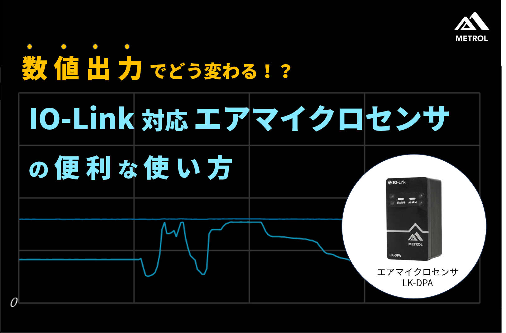 解説】数値出力でどう変わる！？[IO-Link対応]エアマイクロセンサ