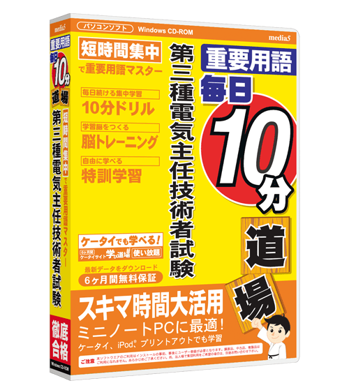 毎日10分道場 第三種電気主任技術者試験