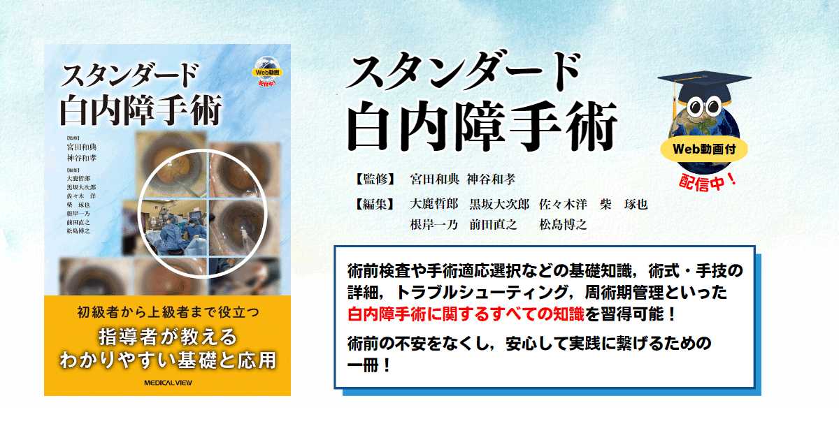 メジカルビュー社｜眼科｜スタンダード白内障手術［Web動画付］