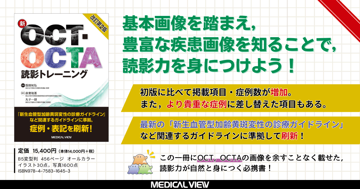 メジカルビュー社｜眼科｜新OCT・OCTA読影トレーニング