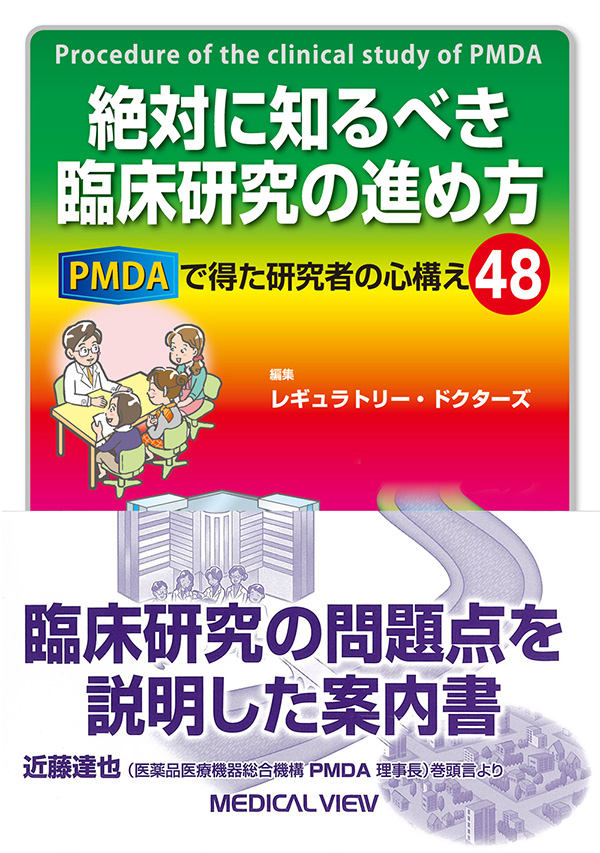 メジカルビュー社｜医学一般｜絶対に知るべき臨床研究の進め方