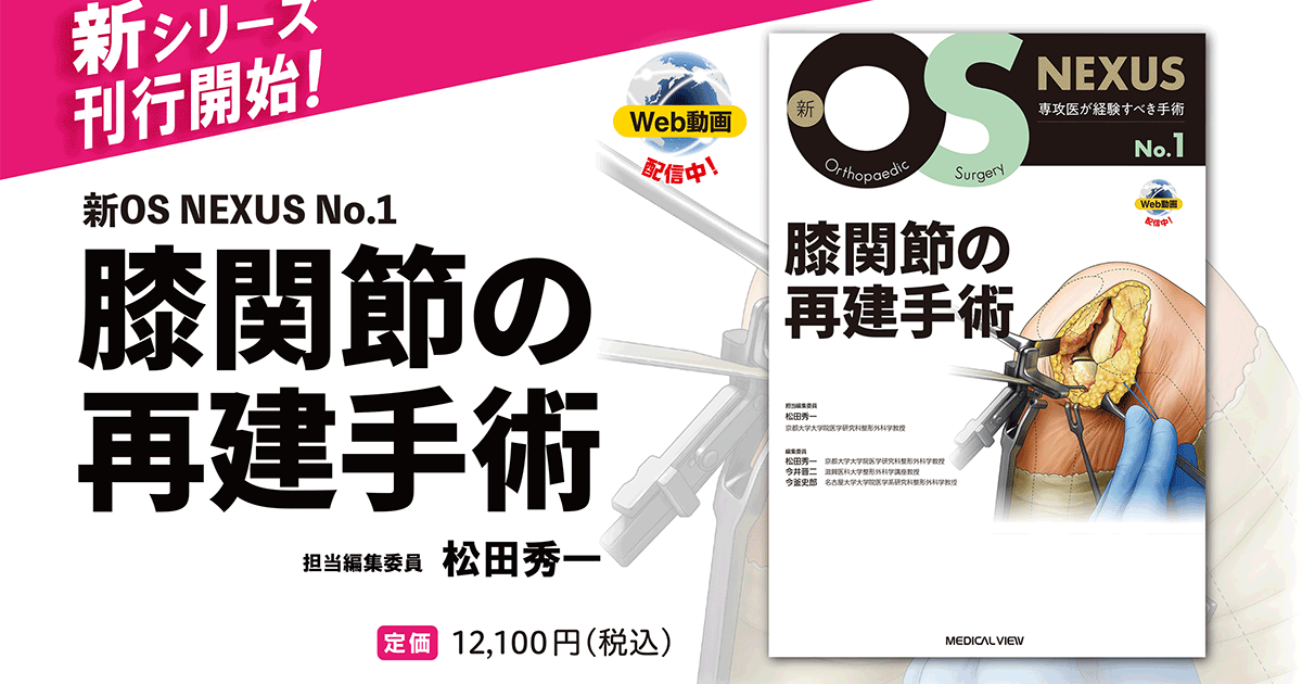 メジカルビュー社｜整形外科｜新OS NEXUS No.1 膝関節の再建手術［Web