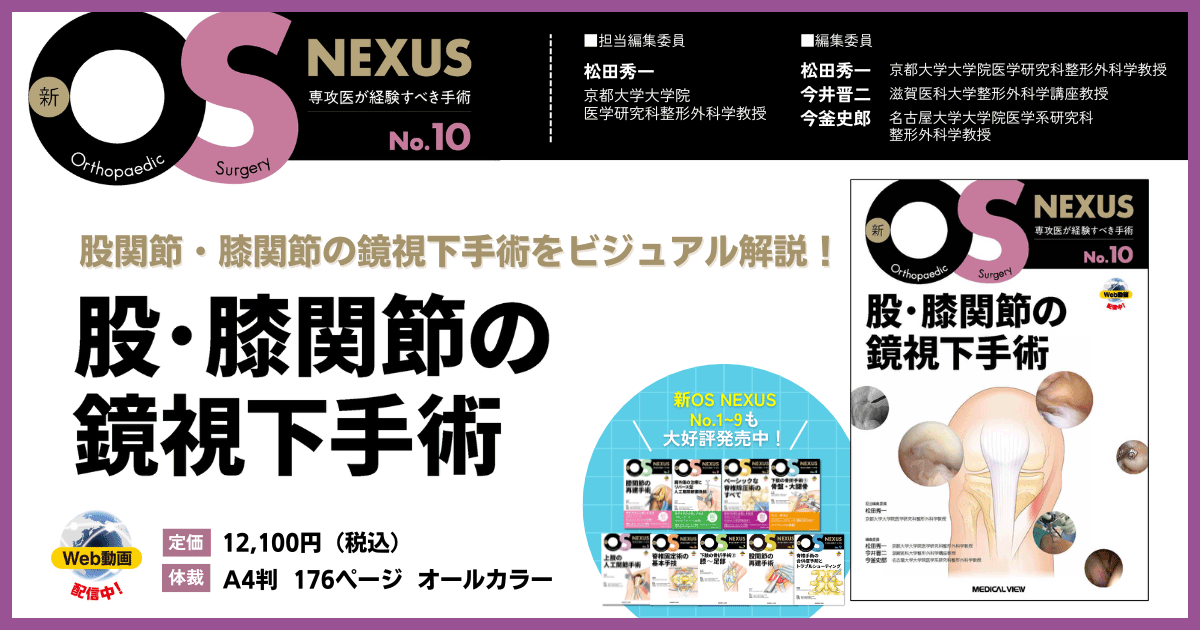 メジカルビュー社｜整形外科｜新OS NEXUS No.10 股・膝関節の鏡視下