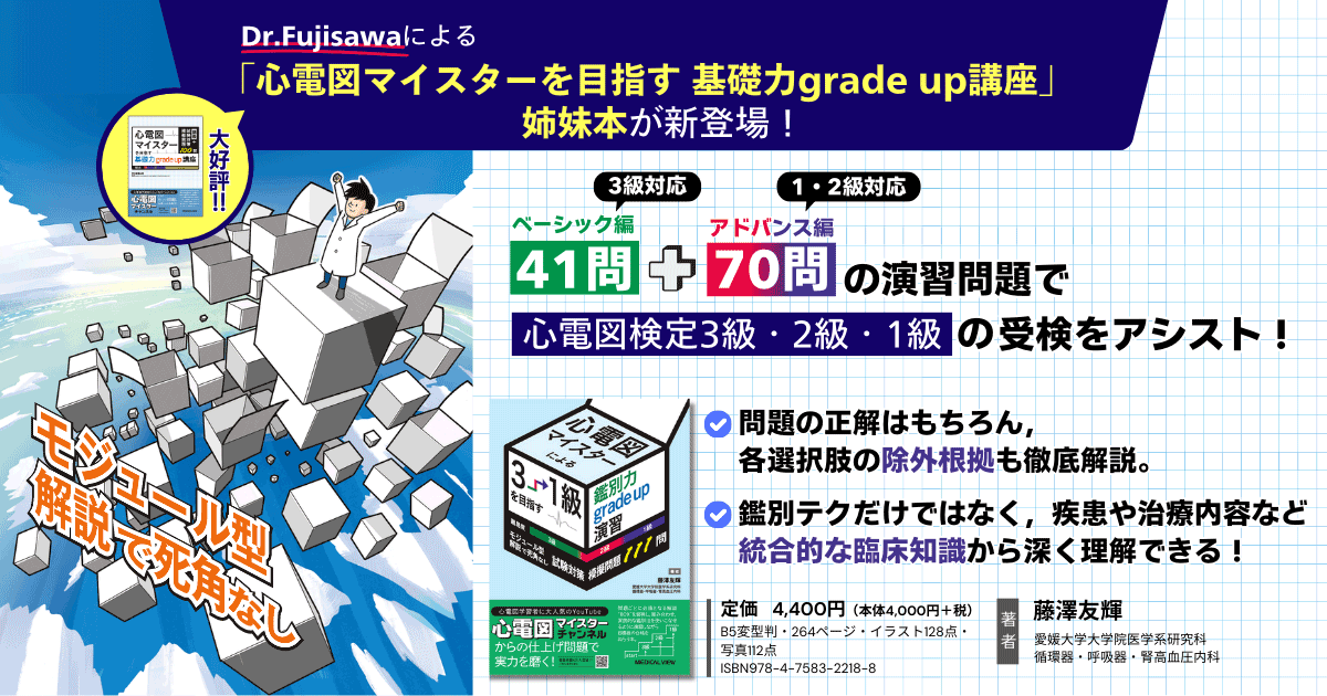 メジカルビュー社｜循環器内科｜心電図マイスターによる3→1級を目指す