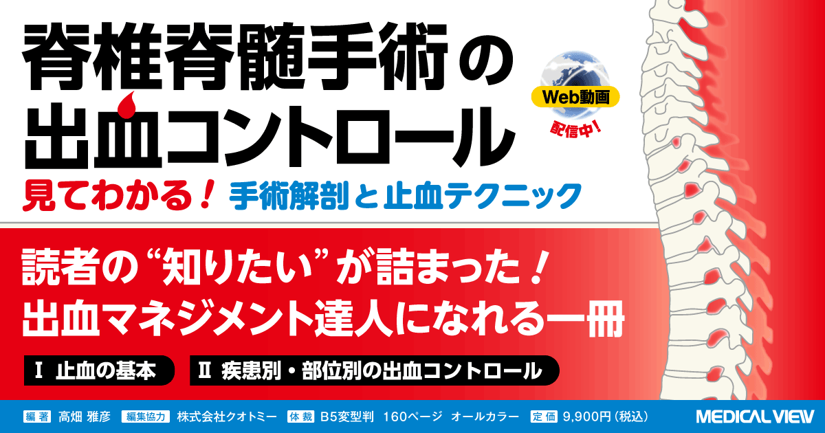 メジカルビュー社｜整形外科｜脊椎脊髄手術の出血コントロール［Web
