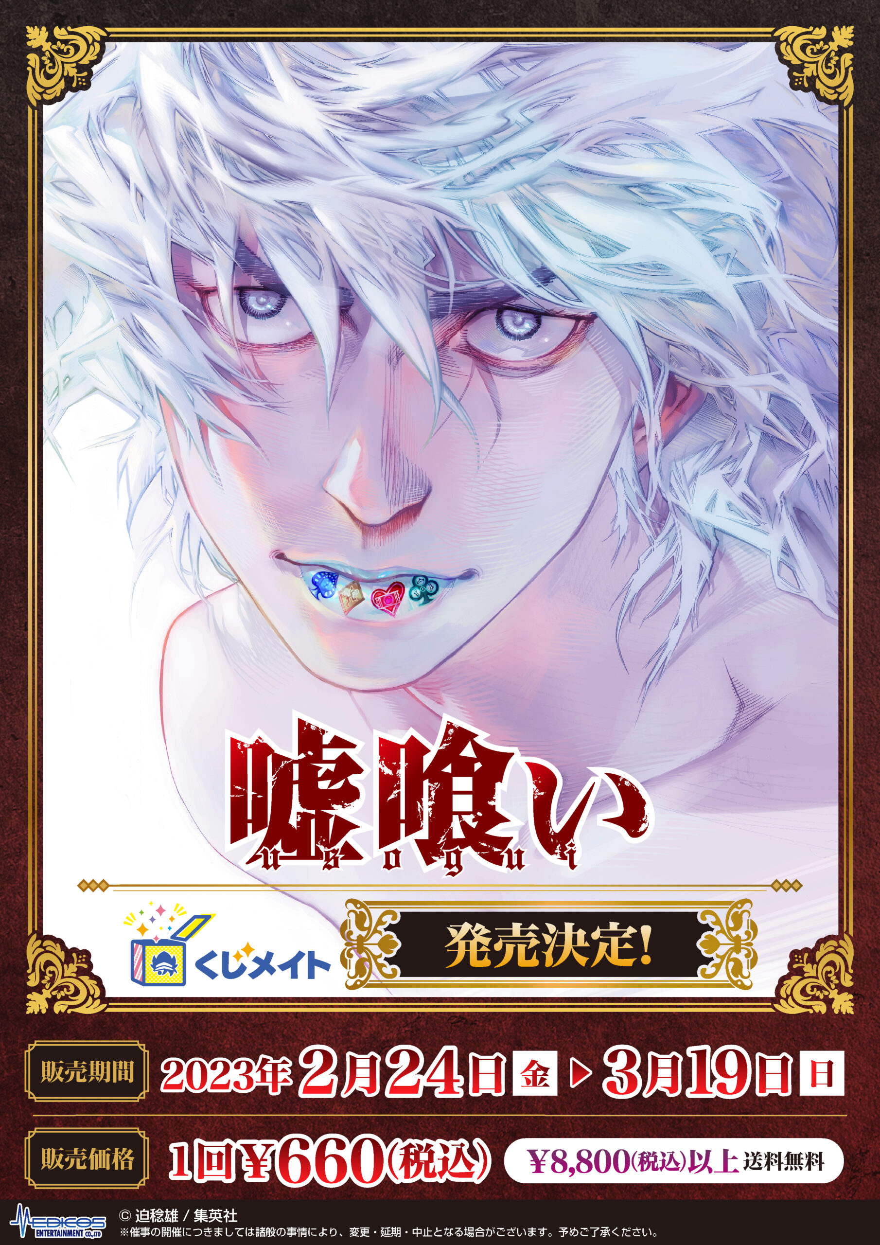 嘘喰い』くじメイト発売決定！｜メディコス・エンタテインメント 公式