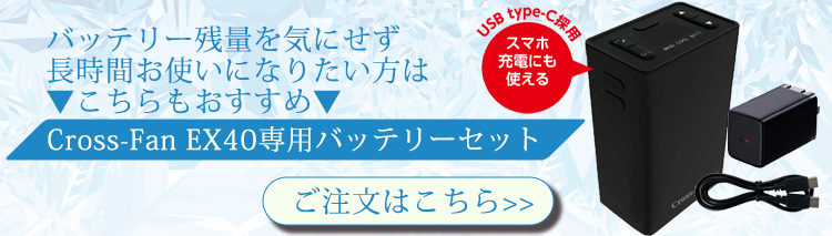 2025年モデル】クロスファン イーエックス スターターセット EX40 空調