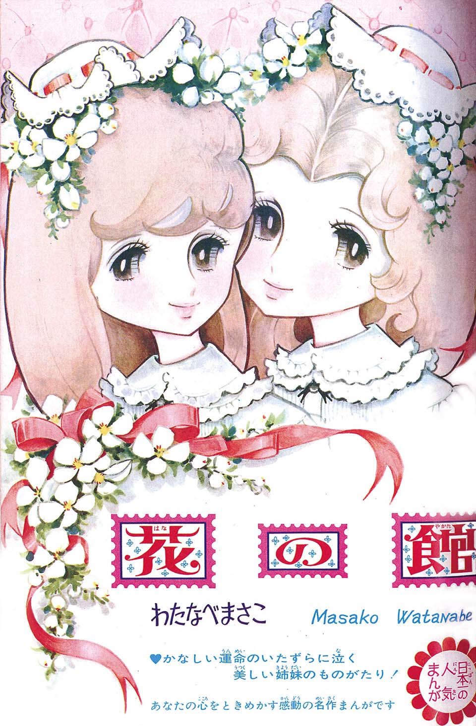 少女マンガはどこからきたの？ web展