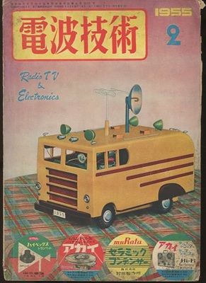 明倫館書店 / 電波技術社：近代科学社 電波技術