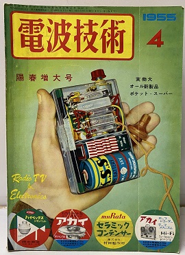 明倫館書店 / 電波技術社：近代科学社 電波技術