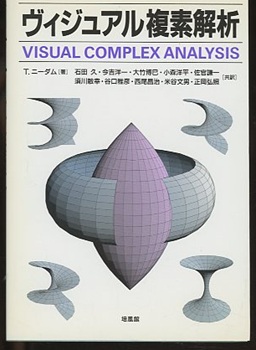 明倫館書店 / ヴィジュアル複素解析