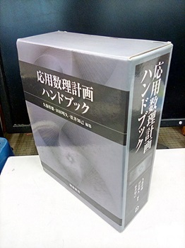 応用数理計画ハンドブック (久保幹雄・田村明久・松井知己編) / 明倫館