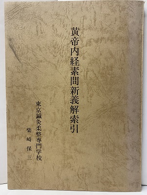 明倫館書店 / 黄帝内経素問新義解 1－12+索引（218頁）