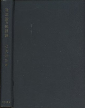 明倫館書店 / 確率論及統計論