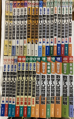 明倫館書店 / 全国大学 数学入試問題詳解 ： 平成5年度ー平成20年度