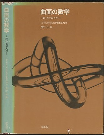 明倫館書店 / 曲面の数学