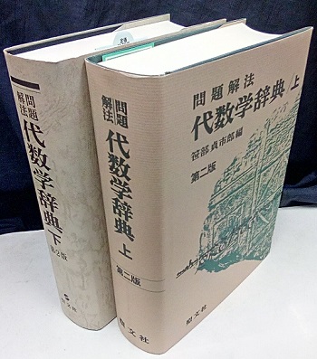 明倫館書店 / 問題解法代数学辞典（上・下）第2版