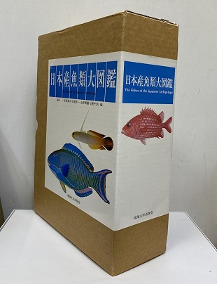 明倫館書店 / 日本産魚類大図鑑 解説・図版・Text （第2版）