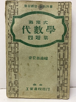 明倫館書店 / 受験数学・学習参考書