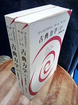 明倫館書店 / 古典力学 上・下 原著第3版