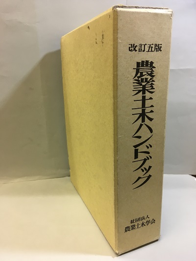 明倫館書店 / 農業土木ハンドブック 改訂5版 （旧版）