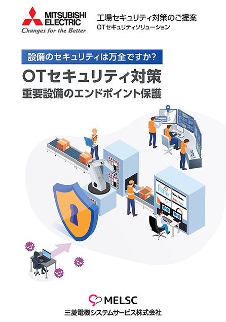 カタログ・資料ダウンロード｜三菱電機システムサービス株式会社