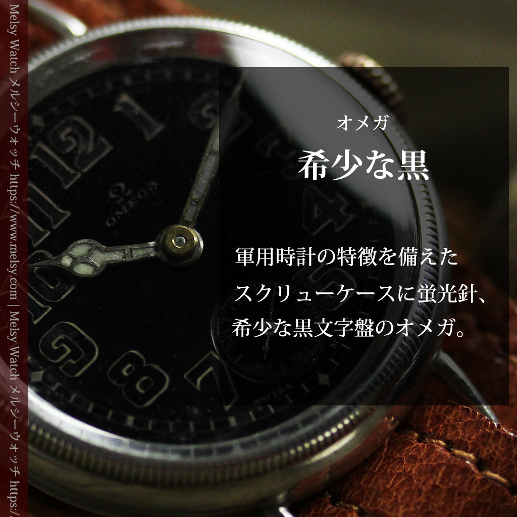 オメガ 希少な黒文字盤の銀無垢アンティーク腕時計 【1917年頃】
