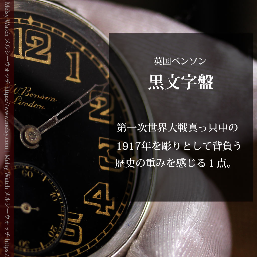 大英帝国時代 ベンソンの銀無垢アンティーク懐中時計 【1917年頃