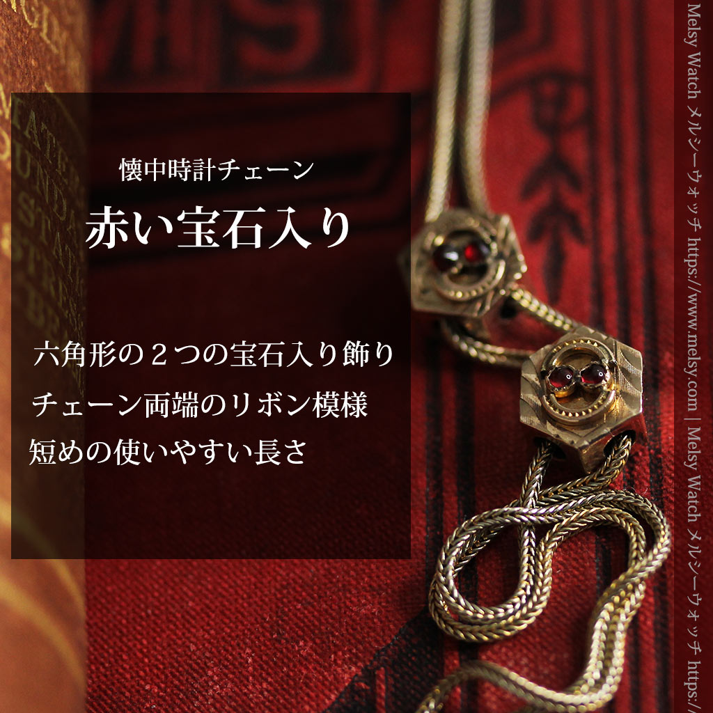赤い宝石と六角形の装飾付きアンティーク懐中時計チェーン