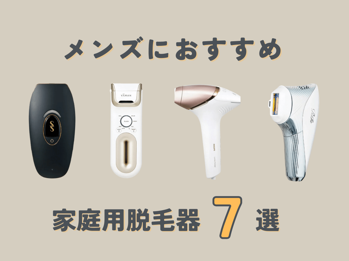 手軽に自宅ケア】メンズにおすすめの脱毛器7選！ヒゲ、すね毛、VIO