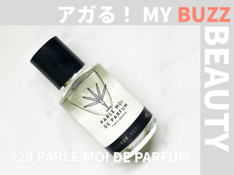 香りをアクセに！「PARLE MOI DE PARFUM（パルル モア ドゥ パルファム
