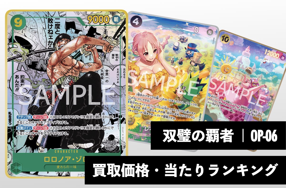 双璧の覇者【OP-06】買取価格・当たりランキング※2026年2月13日更新